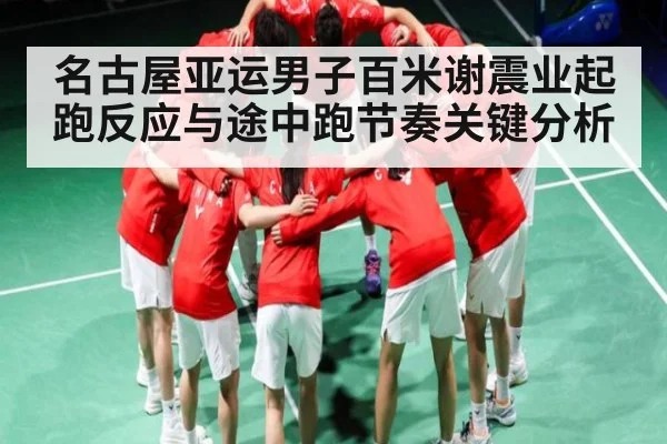 名古屋亚运男子百米谢震业起跑反应与途中跑节奏关键分析 - c7c7.app