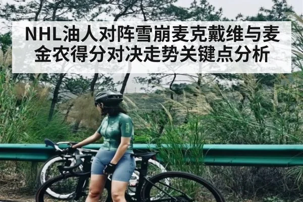 NHL油人对阵雪崩麦克戴维与麦金农得分对决走势关键点分析 - c7c7.app